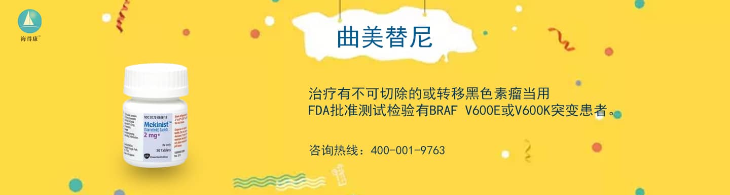 曲美替尼专题网_曲美替尼直邮及代购-海得康曲美替尼